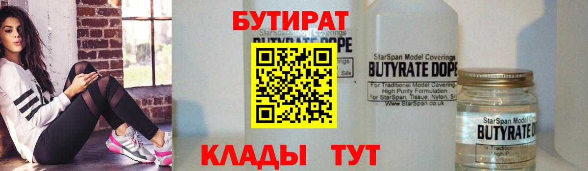 БУТИРАТ вода Приморско-Ахтарск