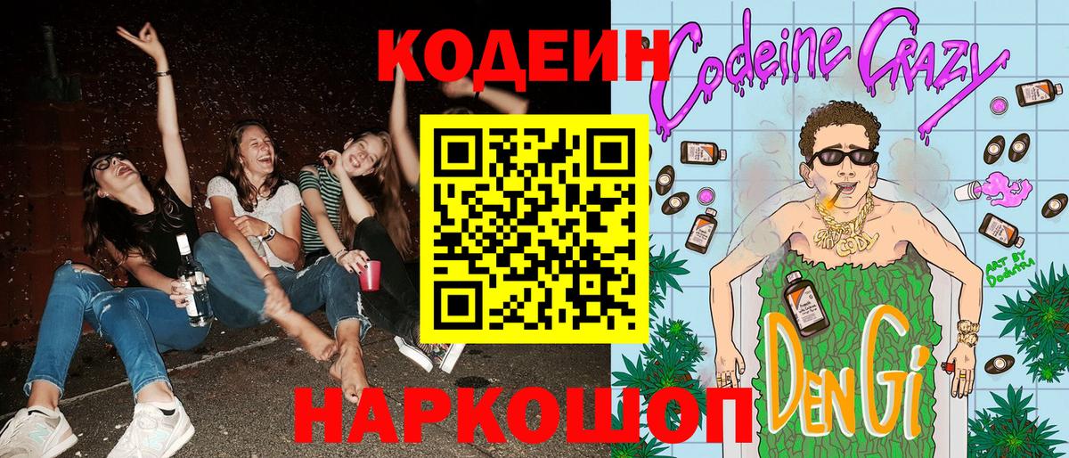 Codein Purple Drank Приморско-Ахтарск